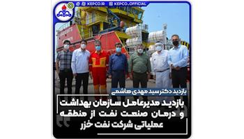 بازدید مدیر عامل بهداشت ودرمان صنعت نفت از منطقه عملیاتی نفت شمال کشور