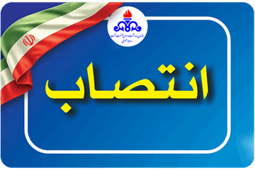 سرپرست سازمان بهداشت و درمان صنعت نفت منصوب شد
