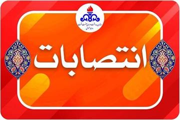 انتصاب سرپرست بهداشت و درمان صنعت نفت گیلان