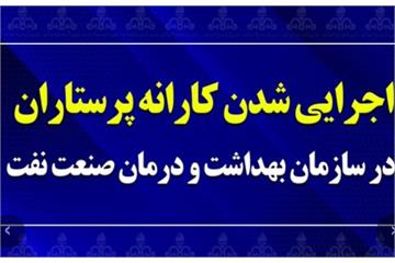 اجرایی شدن کارانه پرستاران در سازمان بهداشت و درمان صنعت نفت؛ جامعه پرستاری از مدیرعامل و مدیران ارشد قدردانی کرد