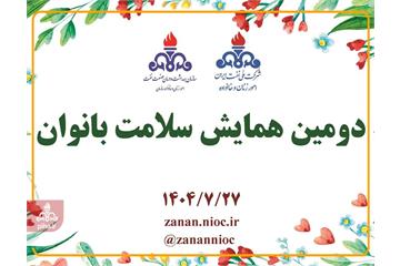 همایش بزرگ «سلامت بانوی ایرانی» در صنعت نفت؛ تأکید بر تعادل جسم و روان به عنوان رکن اصلی خانواده و جامعه