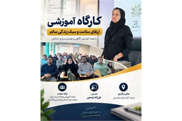 برگزاری  کارگاه آموزشی «سبک زندگی سالم» ویژه کارکنان شرکت گاز مازندران