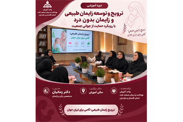 برگزاری کلاس ترویج زایمان طبیعی با رویکرد «ایرانی جوان» ویژه بانوان کارمند شرکت‌های تحت پوشش بهداشت و درمان صنعت نفت مازندران